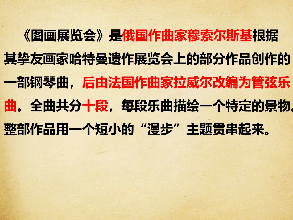 《<图画展览会>选曲》PPT课件[六年级音乐上册]_第1页
