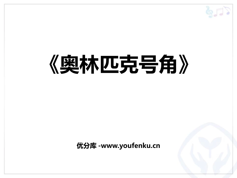 《奥林匹克号角》PPT教学课件[六年级音乐上册]_第1页