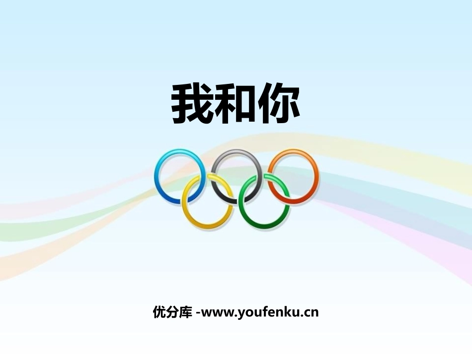 《我和你》PPT课件[六年级音乐上册]_第1页