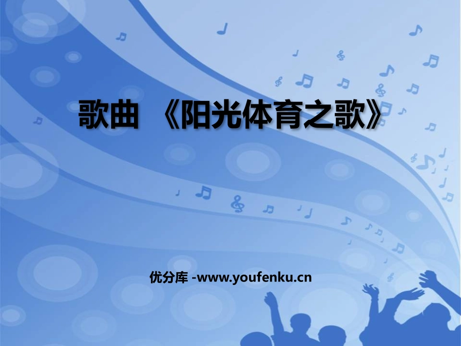 《阳光体育之歌》PPT教学课件[六年级音乐上册]_第1页