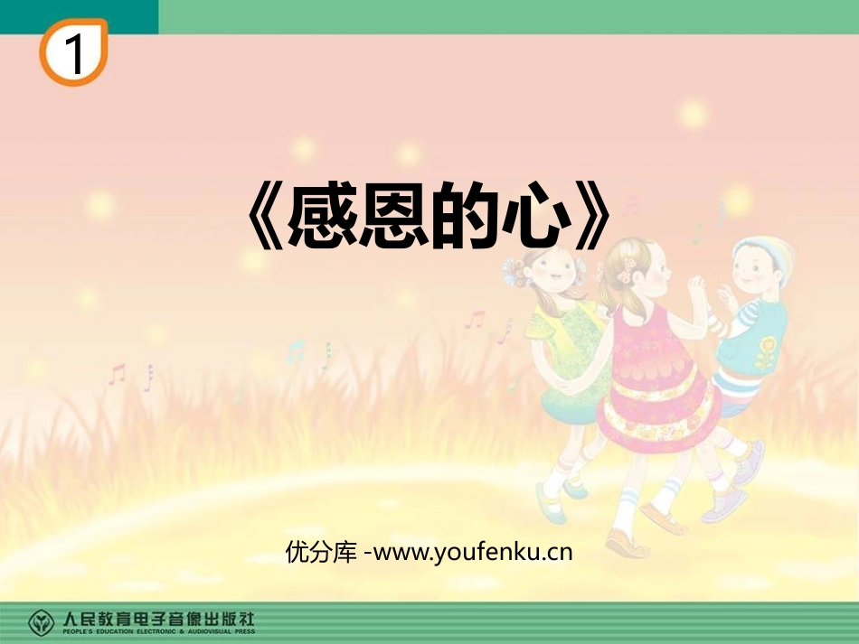 《感恩的心》PPT教学课件[六年级音乐下册]_第1页