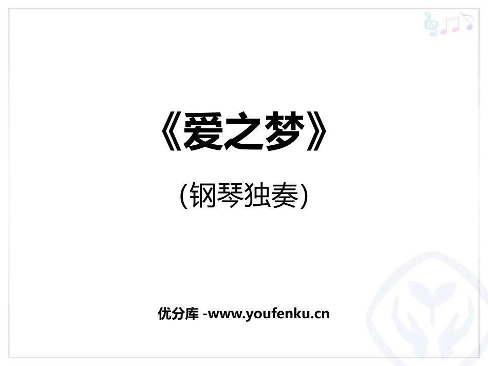 《爱之梦》PPT教学课件[六年级音乐下册]_第1页