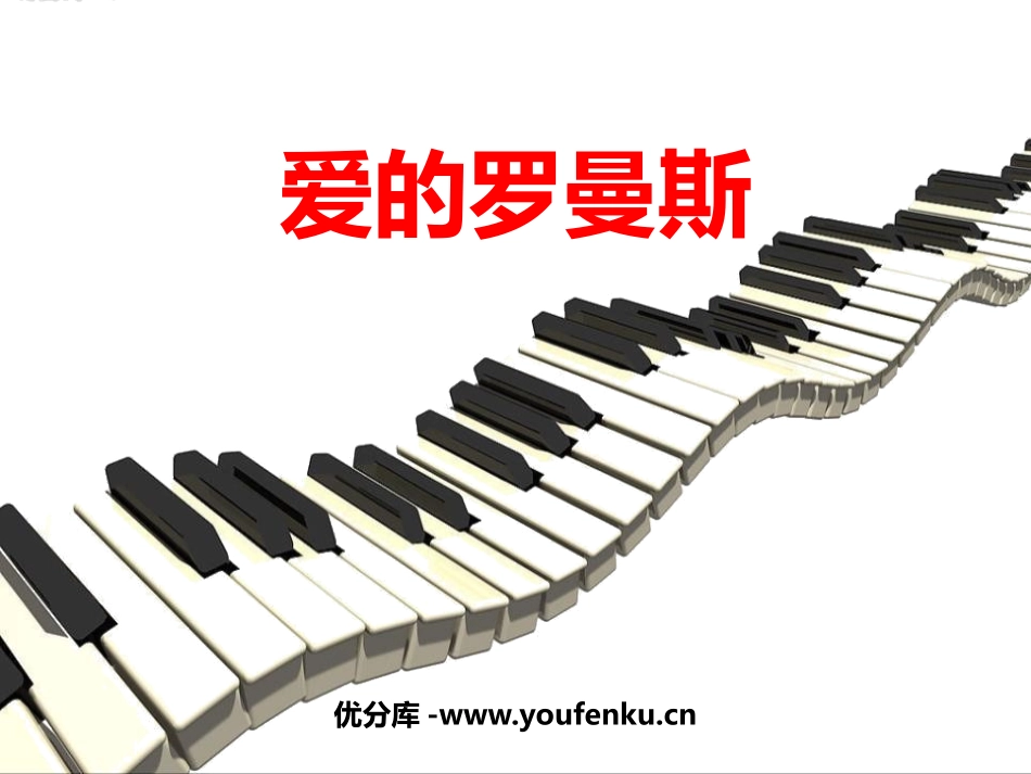 《爱的罗曼斯》PPT教学课件[六年级音乐下册]_第1页