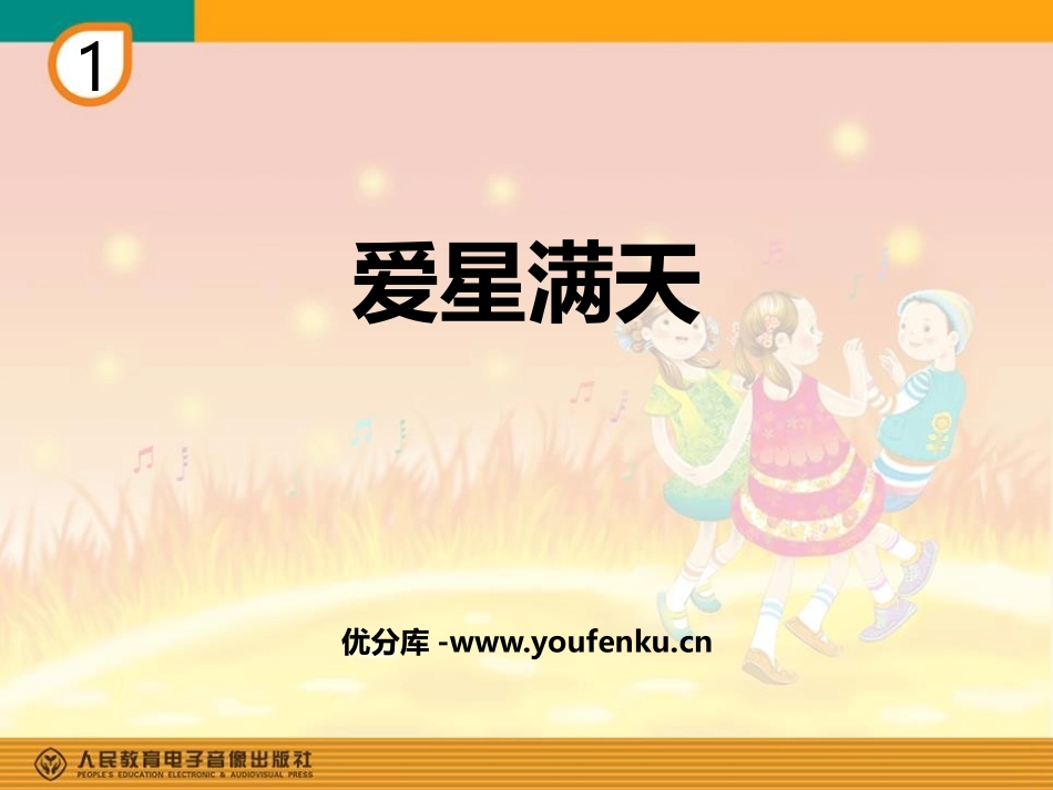 《爱星满天》PPT教学课件[六年级音乐下册]_第1页