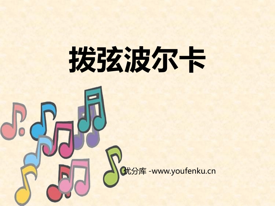 《拨弦波尔卡》PPT教学课件[六年级音乐下册]_第1页