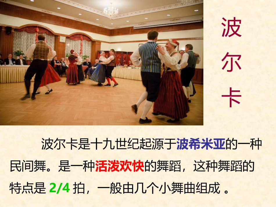 《拨弦波尔卡》PPT教学课件[六年级音乐下册]_第2页