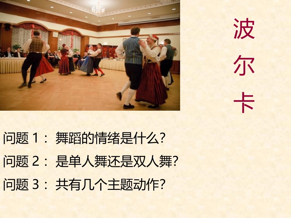 《拨弦波尔卡》PPT教学课件[六年级音乐下册]_第3页