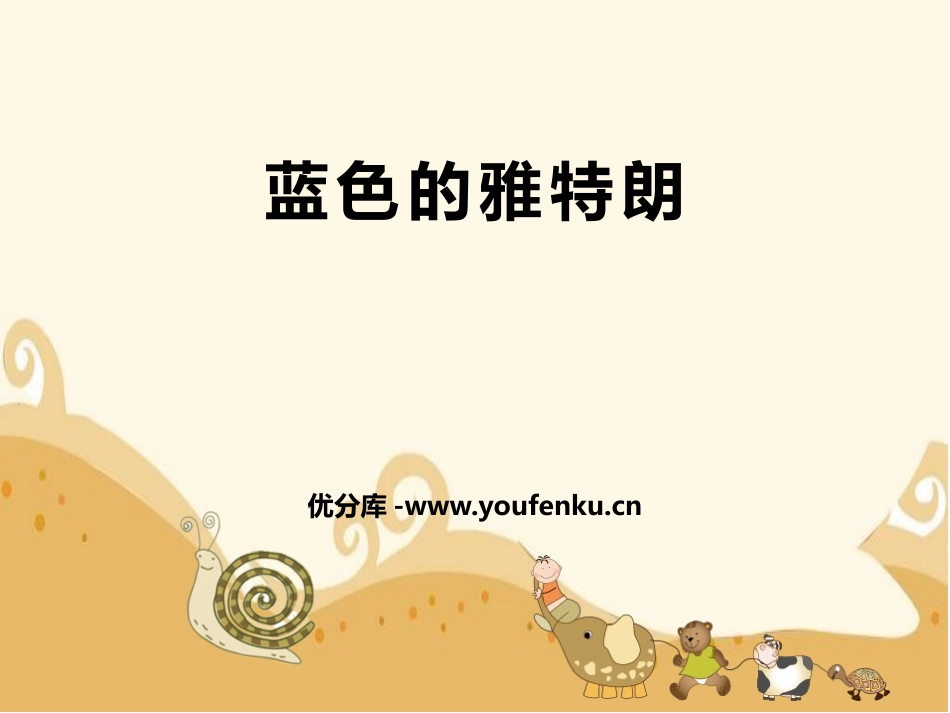 《蓝色的雅特朗》PPT教学课件[六年级音乐下册]_第1页
