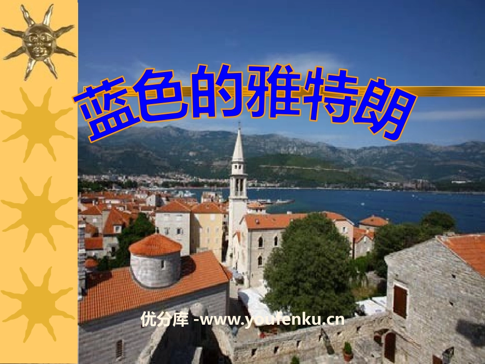 《蓝色的雅特朗》PPT课件[六年级音乐下册]_第1页