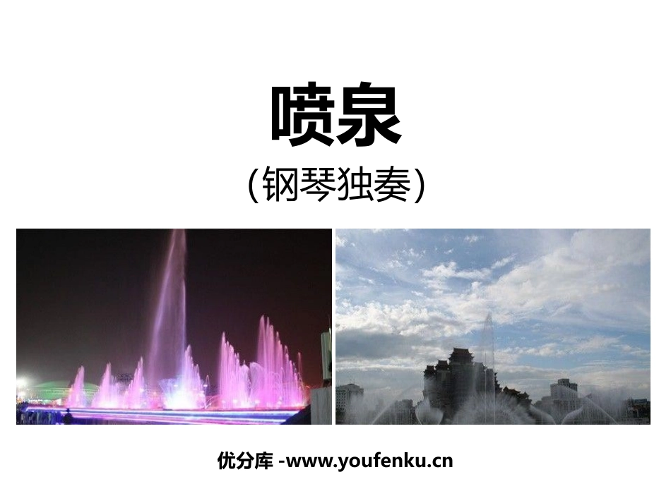《喷泉》PPT教学课件[六年级音乐下册]_第1页
