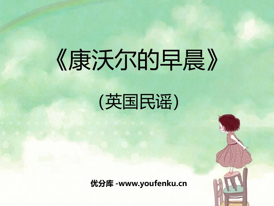 《康沃尔的早晨》PPT教学课件[六年级音乐下册]_第1页
