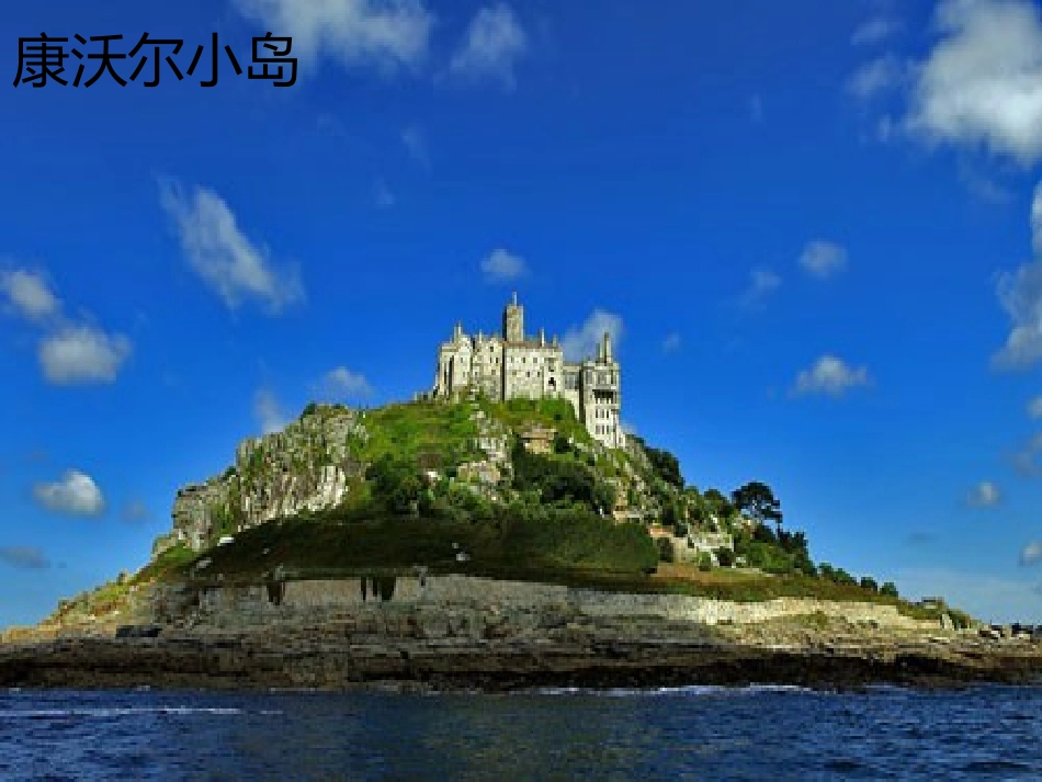 《康沃尔的早晨》PPT教学课件[六年级音乐下册]_第3页