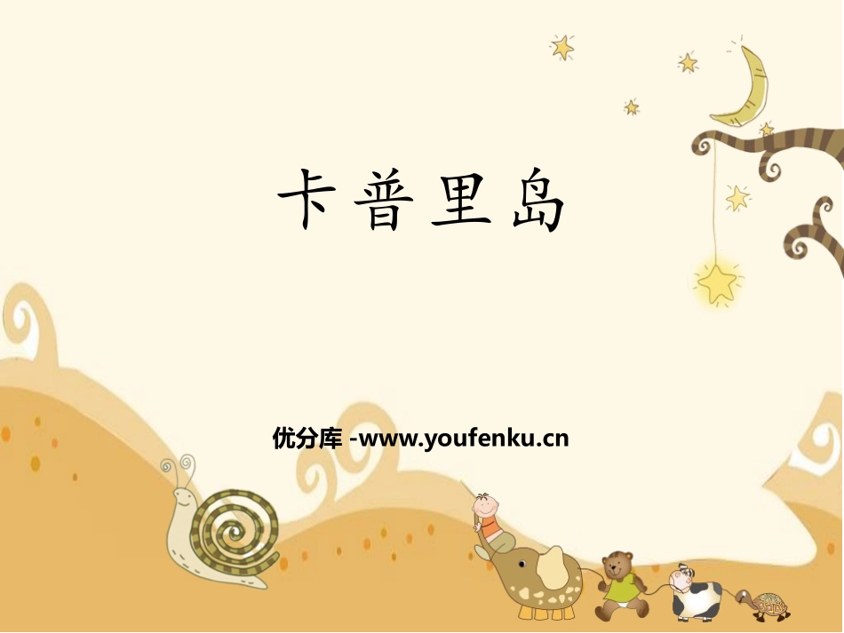 《卡普里岛》PPT教学课件[六年级音乐下册]_第1页