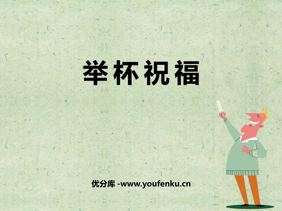 《举杯祝福》PPT教学课件[六年级音乐下册]_第1页