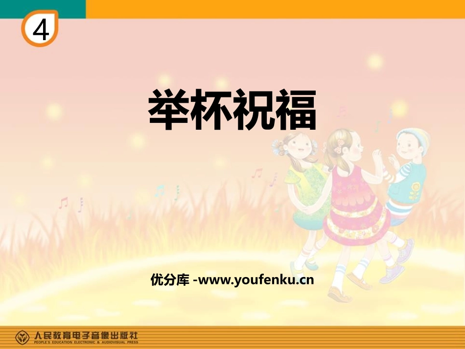 《举杯祝福》PPT课件[六年级音乐下册]_第1页
