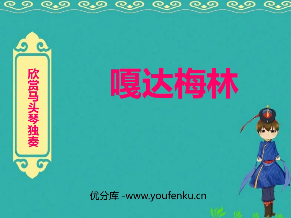 《嘎达梅林》PPT教学课件[六年级音乐下册]_第1页