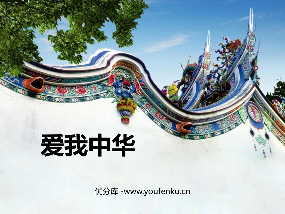 《爱我中华》PPT教学课件[六年级音乐下册]_第1页