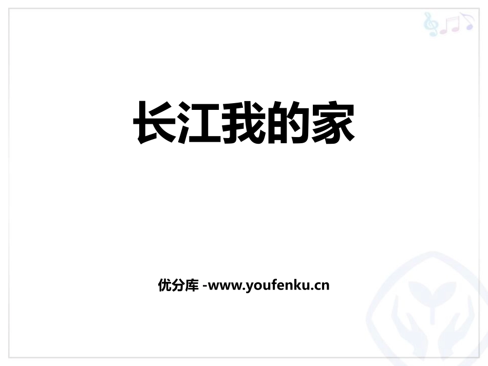 《长江我的家》PPT教学课件[六年级音乐下册]_第1页