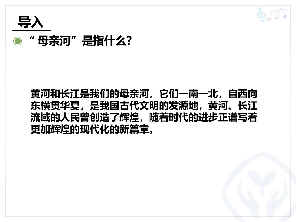 《长江我的家》PPT教学课件[六年级音乐下册]_第2页