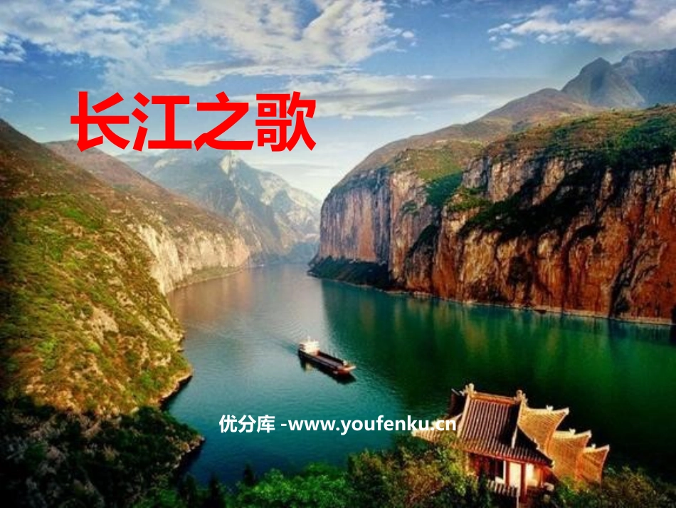 《长江之歌》PPT教学课件[六年级音乐下册]_第1页
