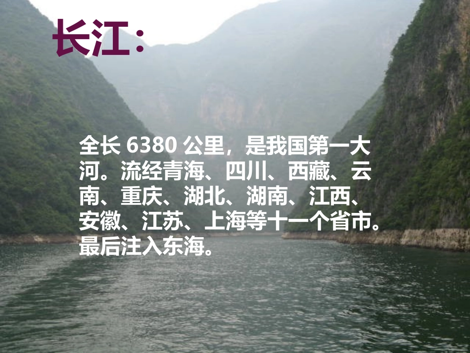 《长江之歌》PPT教学课件[六年级音乐下册]_第2页