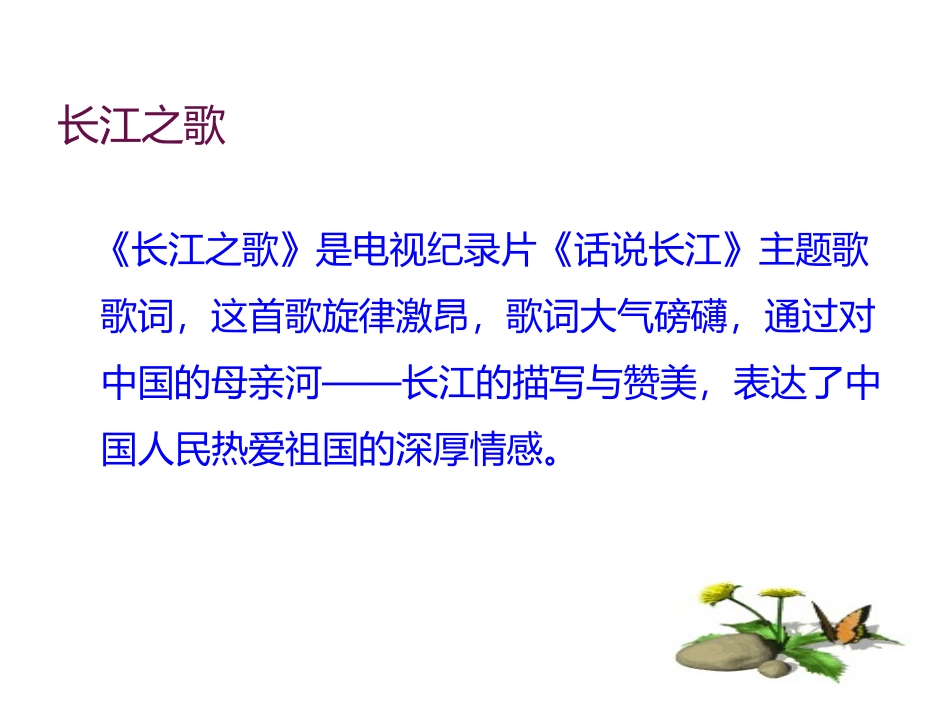 《长江之歌》PPT教学课件[六年级音乐下册]_第3页