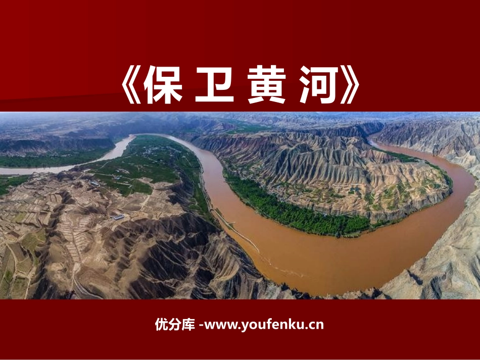 《保卫黄河》PPT教学课件[六年级音乐下册]_第1页