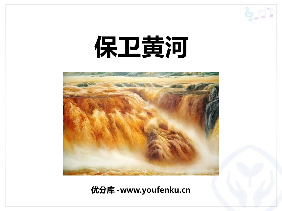 《保卫黄河》PPT课件[六年级音乐下册]_第1页