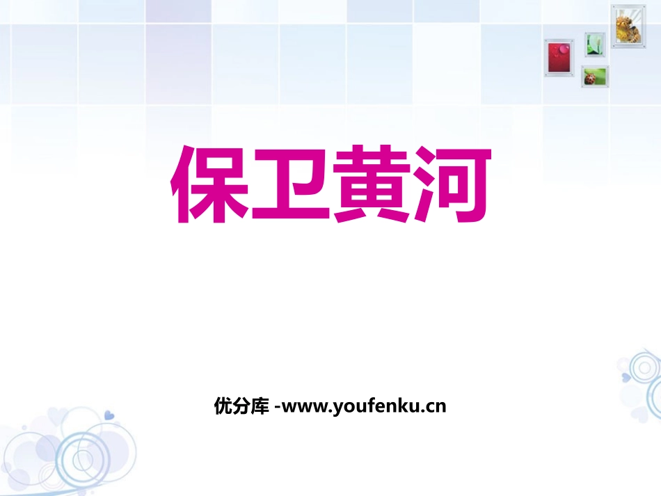 《保卫黄河》PPT免费课件[六年级音乐下册]_第1页