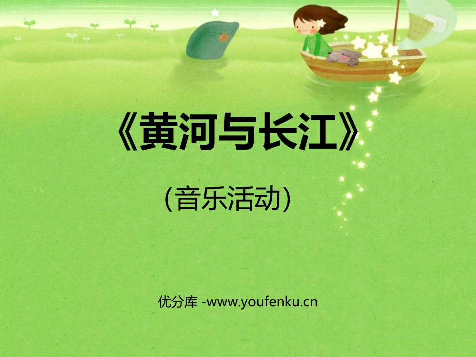 《黄河与长江》PPT教学课件[六年级音乐下册]_第1页