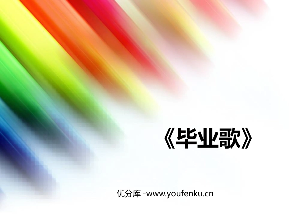 《毕业歌》PPT教学课件[六年级音乐下册]_第1页