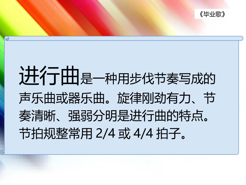 《毕业歌》PPT教学课件[六年级音乐下册]_第2页