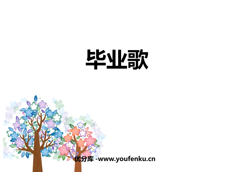 《毕业歌》PPT课件[六年级音乐下册]_第1页