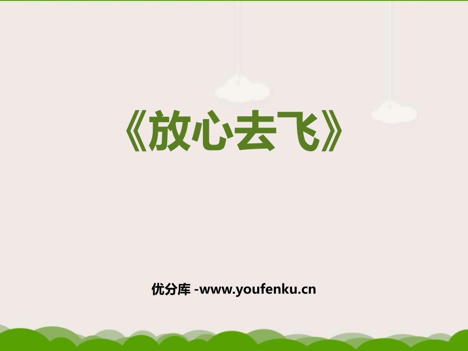 《放心去飞》PPT教学课件[六年级音乐下册]_第1页