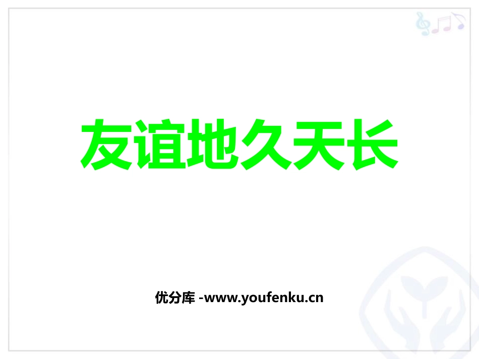《友谊地久天长》PPT教学课件[六年级音乐下册]_第1页