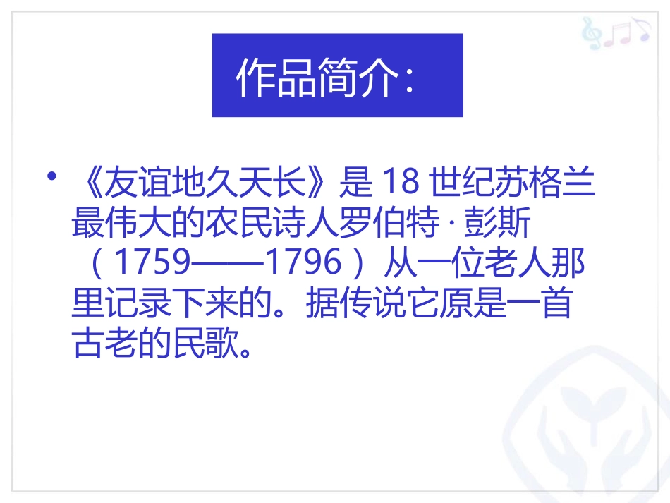 《友谊地久天长》PPT教学课件[六年级音乐下册]_第2页