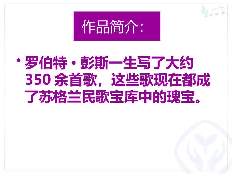 《友谊地久天长》PPT教学课件[六年级音乐下册]_第3页