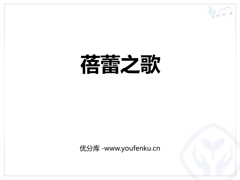 《蓓蕾之歌》PPT教学课件[七年级音乐上册]_第1页