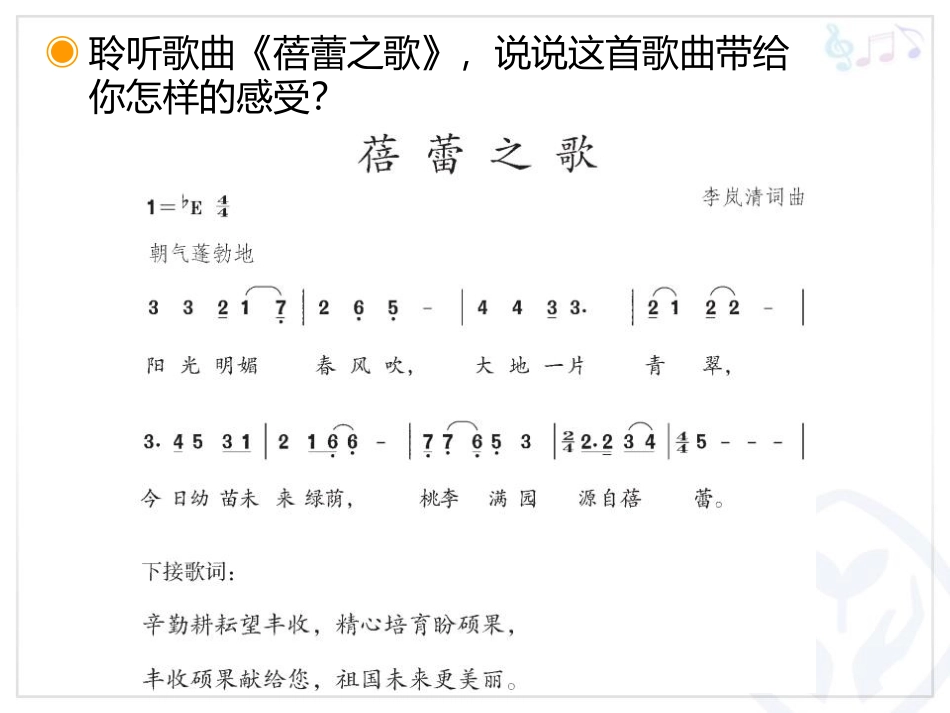 《蓓蕾之歌》PPT教学课件[七年级音乐上册]_第3页