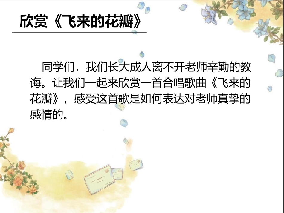 《飞来的花瓣》PPT教学课件[七年级音乐上册]_第2页