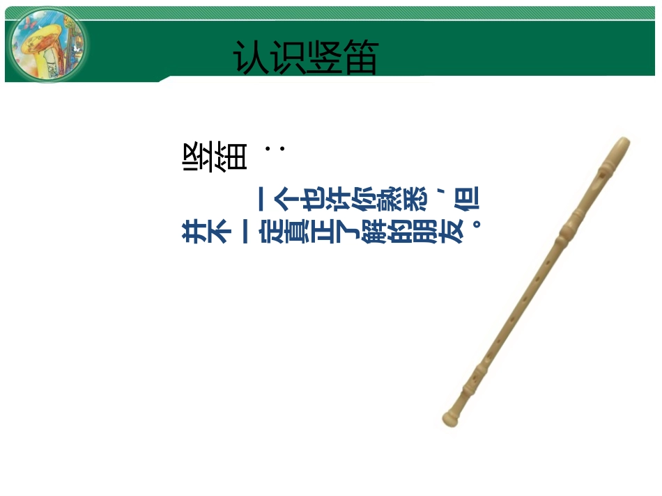 《学吹竖笛》PPT教学课件[七年级音乐上册]_第2页
