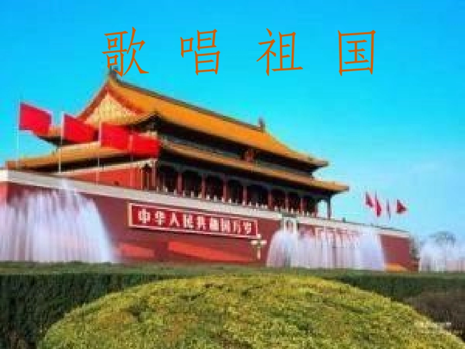 《歌唱祖国》PPT教学课件[七年级音乐上册]_第2页