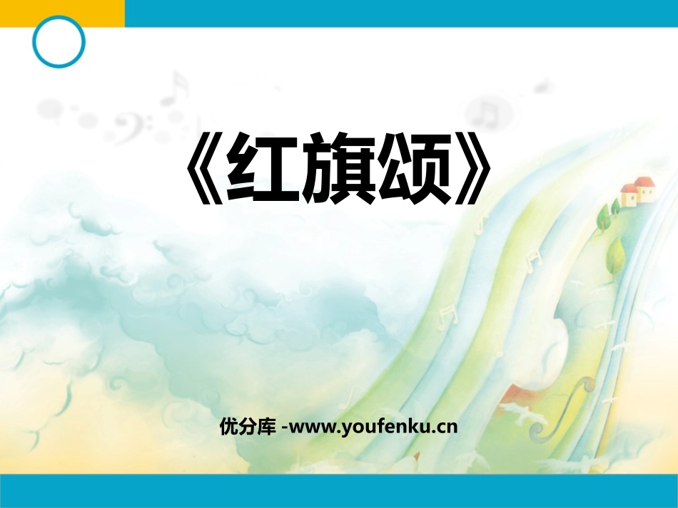 《红旗颂》PPT教学课件[七年级音乐上册]_第1页