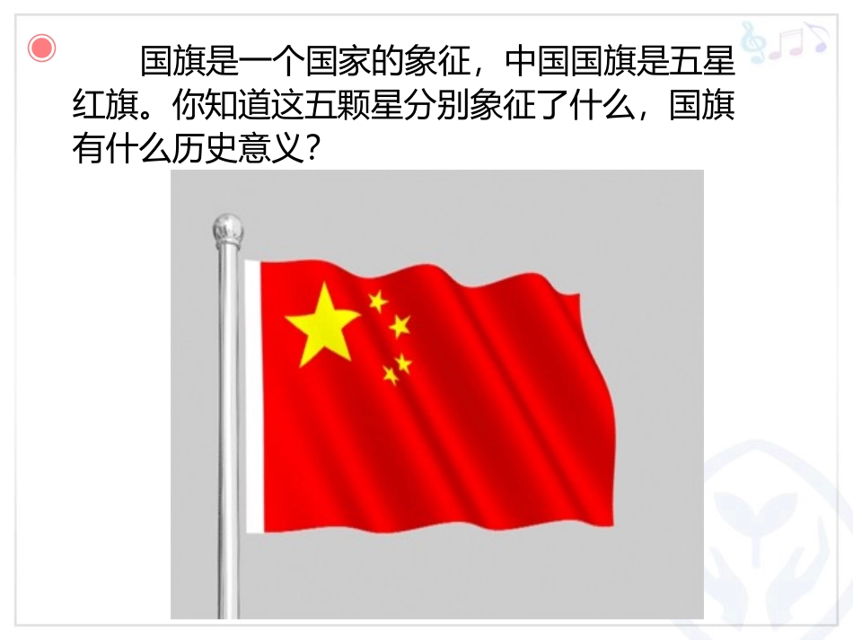 《红旗颂》PPT教学课件[七年级音乐上册]_第2页