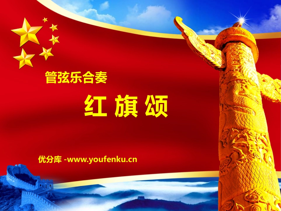 《红旗颂》PPT课件[七年级音乐上册]_第1页