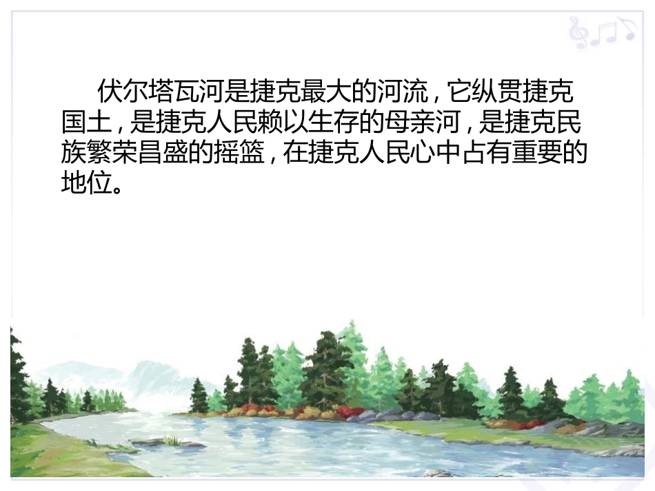 《伏尔塔瓦河》PPT教学课件[七年级音乐上册]_第3页