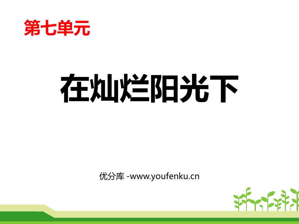 《在灿烂阳光下》PPT教学课件[七年级音乐上册]_第1页