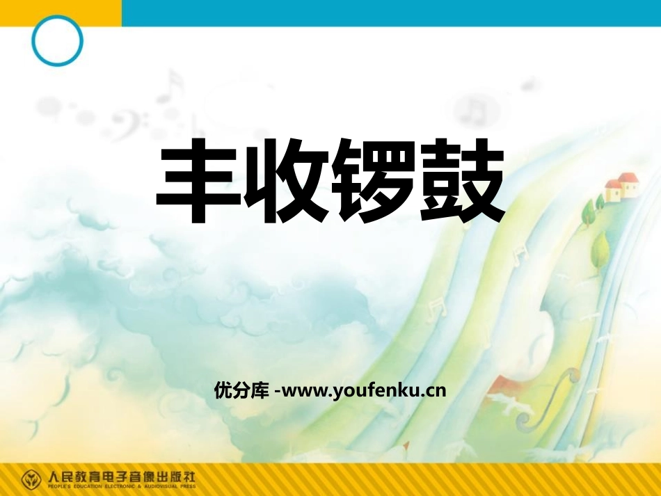 《丰收锣鼓》PPT教学课件[七年级音乐上册]_第1页