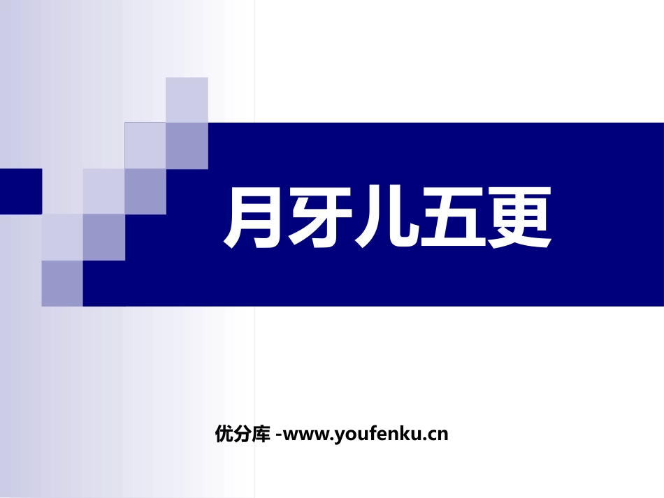 《月牙儿五更》PPT教学课件[七年级音乐上册]_第1页