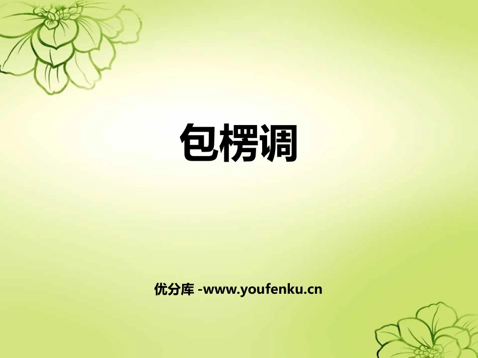 《包楞调》PPT教学课件[七年级音乐上册]_第1页